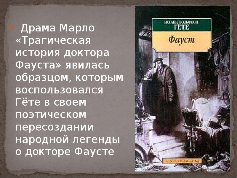 Сочинение по теме Трагическая история доктора Фауста