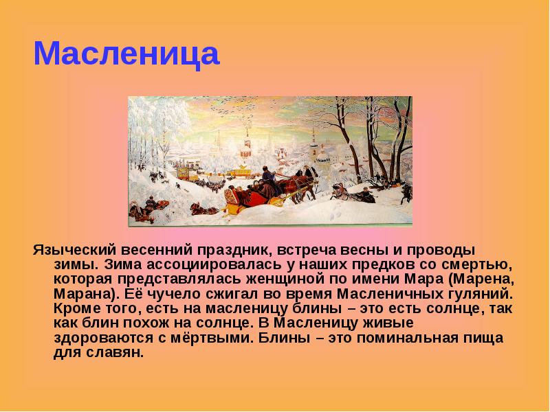 Масленица языческий праздник. Презентация на тему встреча весны. Масленица Славянская мифология. Сообщение праздники наших предков. Как известно Масленица это языческий праздник поле чудес.