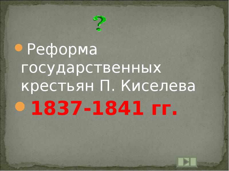 Реформа гос крестьян Киселева. Реформа п д Киселева 1837 1841. Киселев государственные крестьяне.