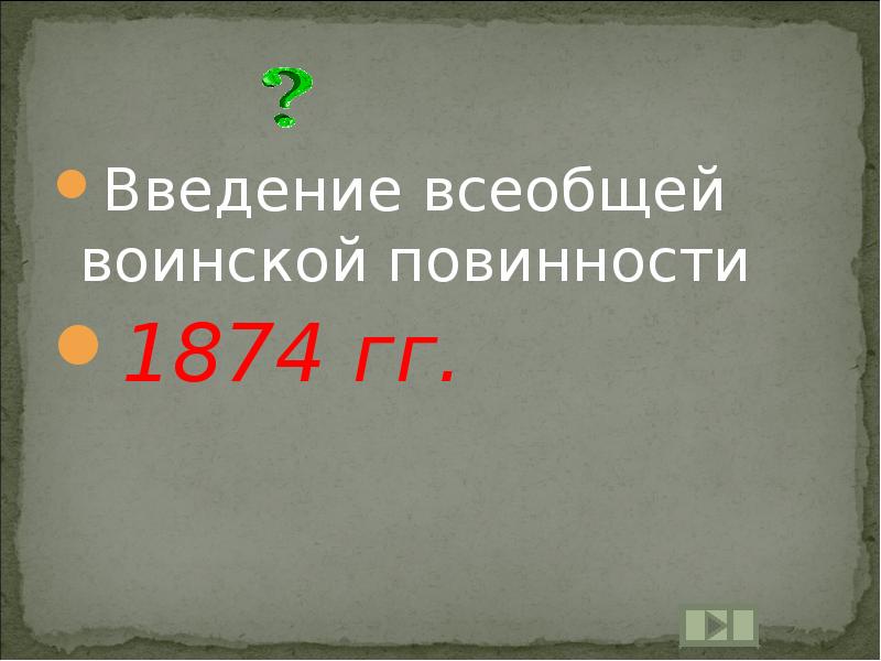 Установите соответствие введение всеобщей воинской повинности. Введение всеобщей воинской повинности.