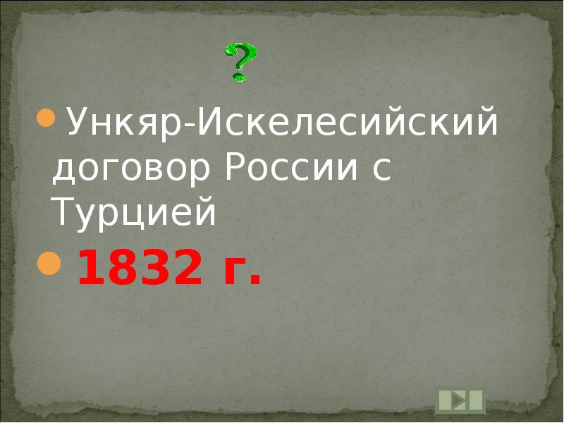 Договор россии и турции 1833. Ункяр-искелесийский договор 1833. Ункер искелесейский договор. Реформа государственной деревни 1837-1841. Ункяр-искелесийский договор.
