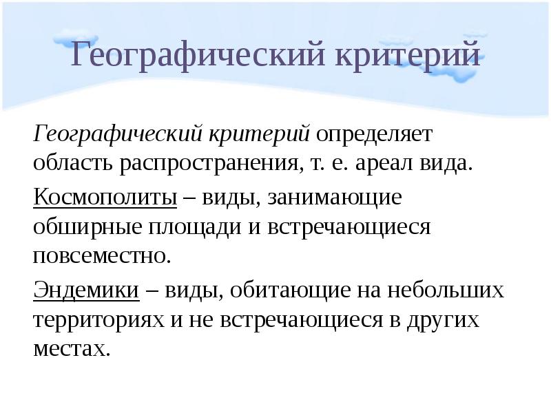 Критерий определяющий. Географический критерий. География критерии. Географический критерий определяет. Космополиты примеры.