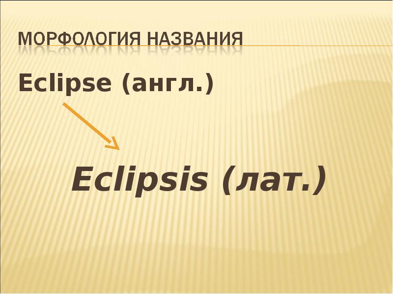 Eclipse (англ.) Eclipse (англ.)  Eclipsis (лат.)