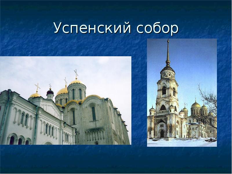 Успенский собор
