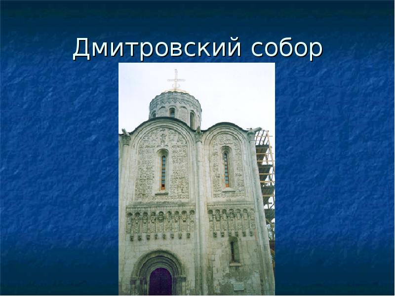 Дмитровский собор