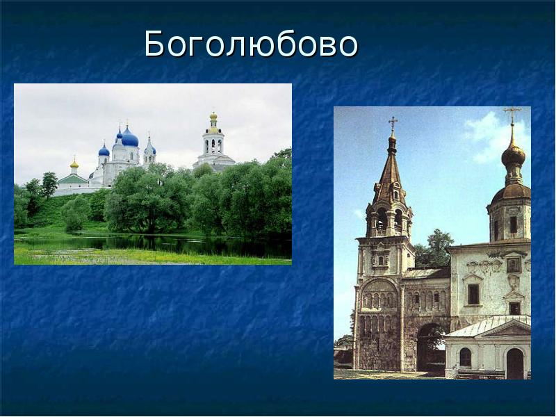 Боголюбово