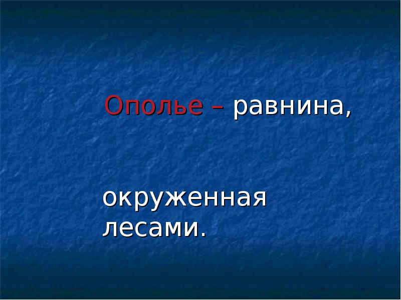 Ополье – равнина,        