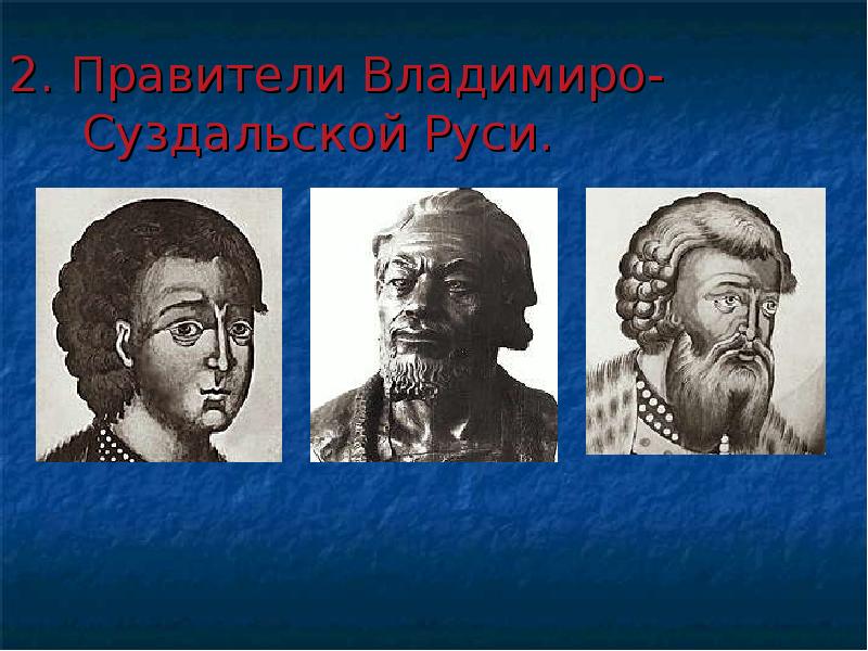 Суздальское княжество правители. Правители Владимиро-Суздальского княжества. Правители Владимиро-Суздальского княжества 6 класс.