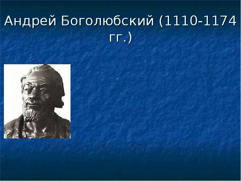 Андрей Боголюбский (1110-1174 гг.)