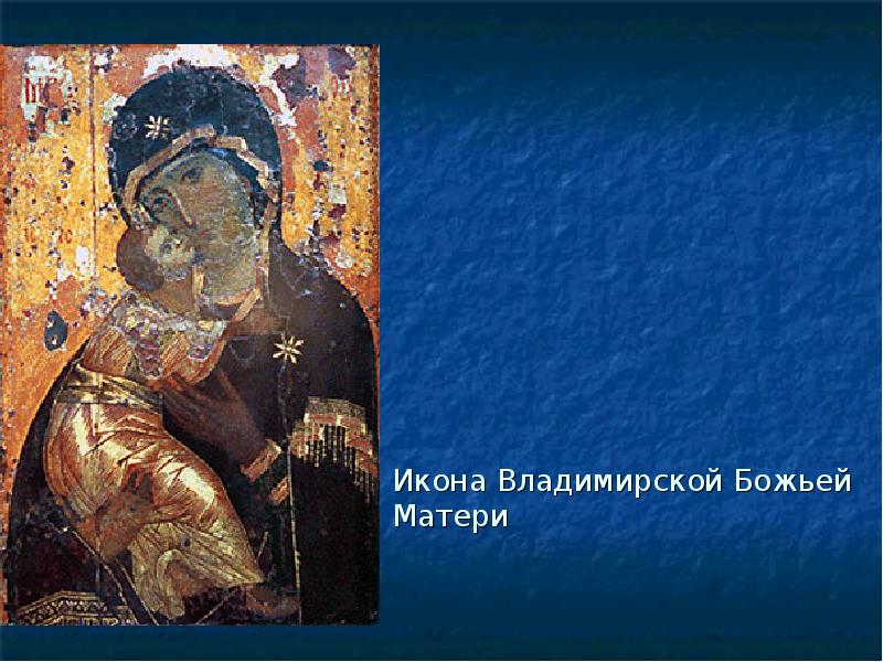 Икона Владимирской Божьей Матери