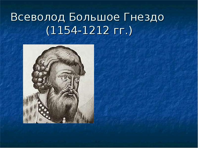 Всеволод Большое Гнездо  (1154-1212 гг.)