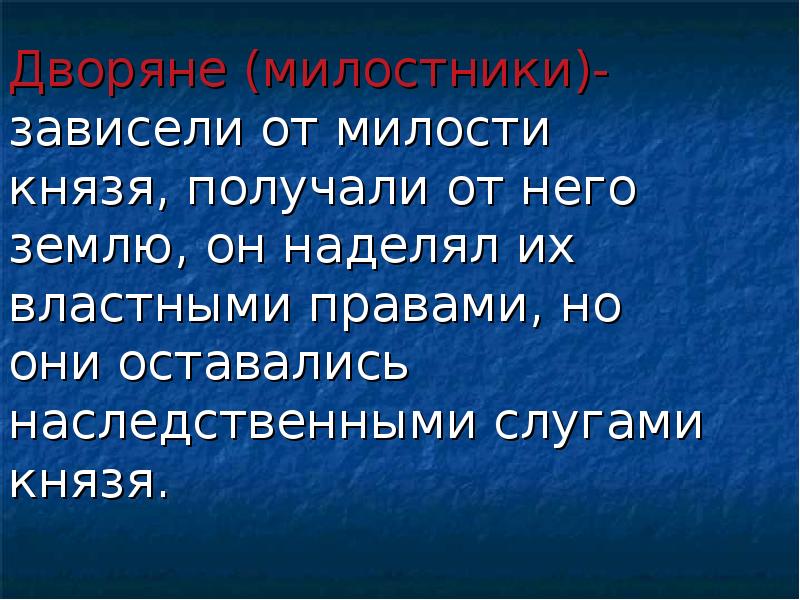 Дворяне (милостники)- зависели от милости князя, получали от него землю, он
