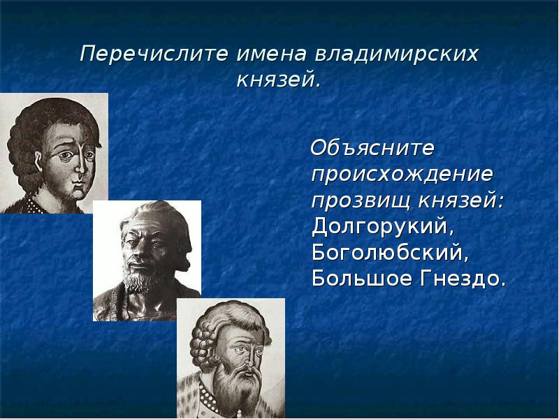 Прозвища князей. Объясните происхождение прозвищ князей :Боголюбский. Андрей Боголюбский происхождение прозвища. Объясните происхождение прозвищ князей :большое гнездо.