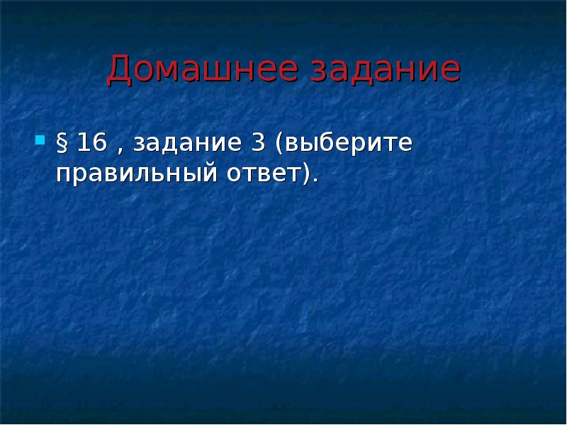Домашнее задание § 16 , задание 3 (выберите правильный ответ).