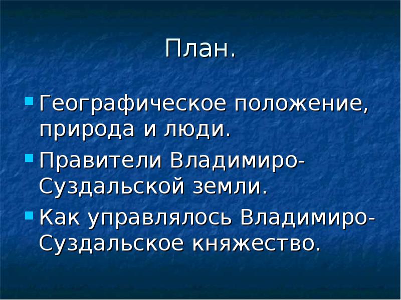 План. Географическое положение, природа и люди. Правители Владимиро-Суздальской земли. Как управлялось