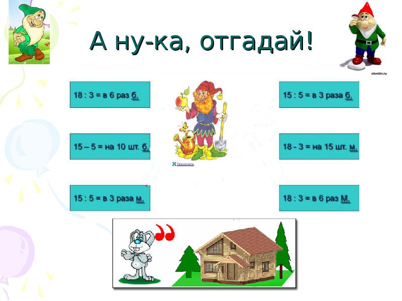 А ну-ка, отгадай! А ну-ка, отгадай!