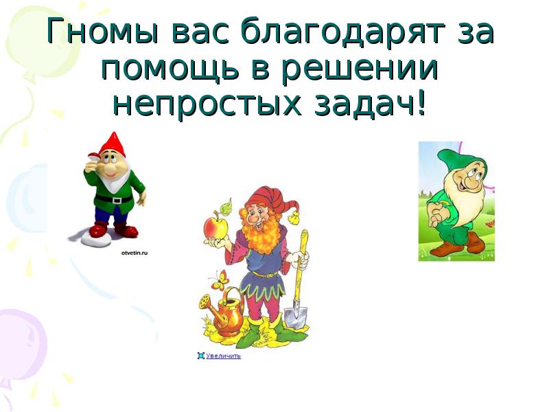 Гномы вас благодарят за помощь в решении непростых задач! Гномы вас благодарят за помощь в решении непростых задач!