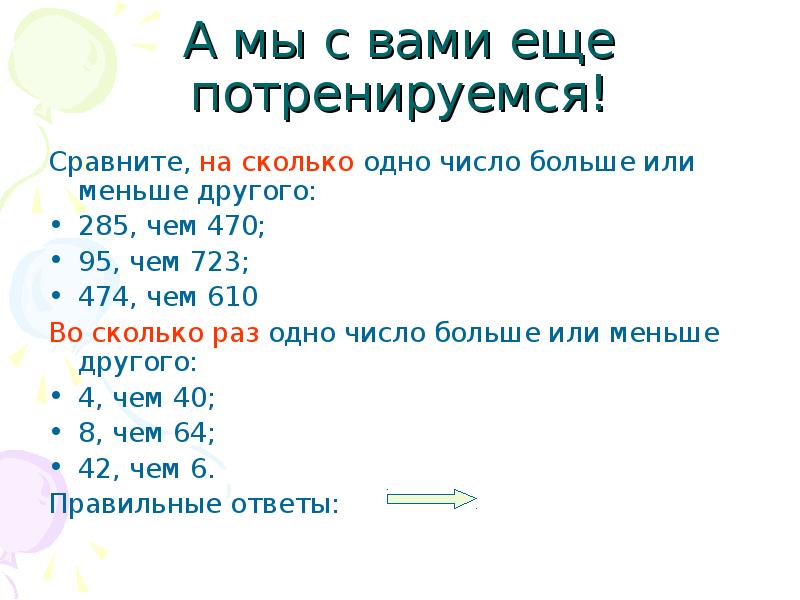А мы с вами еще потренируемся!
Сравните, на сколько одно число А мы с вами еще потренируемся!
Сравните, на сколько одно число