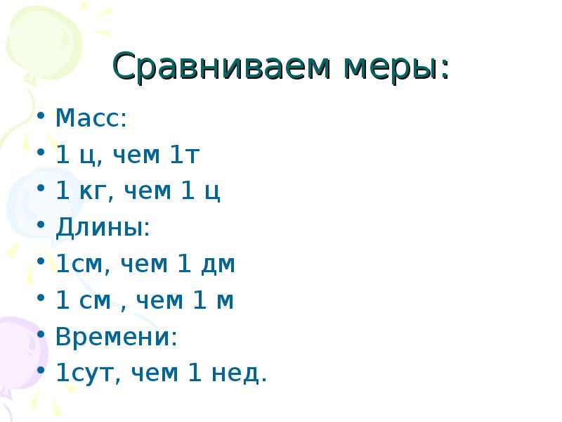 Меры сравнения. Сравни 1сут...1 нед.