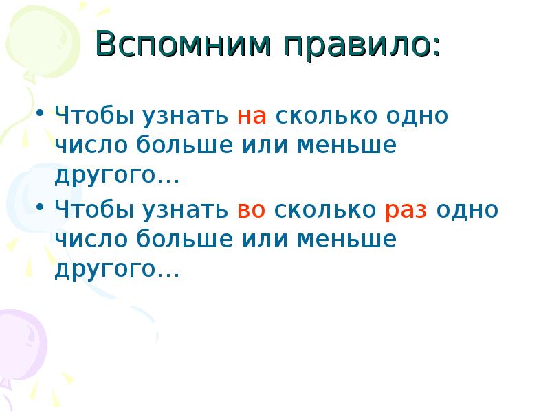 Вспомним правило:
Чтобы узнать на сколько одно число больше или меньше Вспомним правило:
Чтобы узнать на сколько одно число больше или меньше