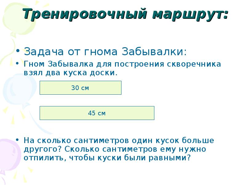 Тренировочный маршрут:
Задача от гнома Забывалки:
Гном Забывалка для построения Тренировочный маршрут:
Задача от гнома Забывалки:
Гном Забывалка для построения