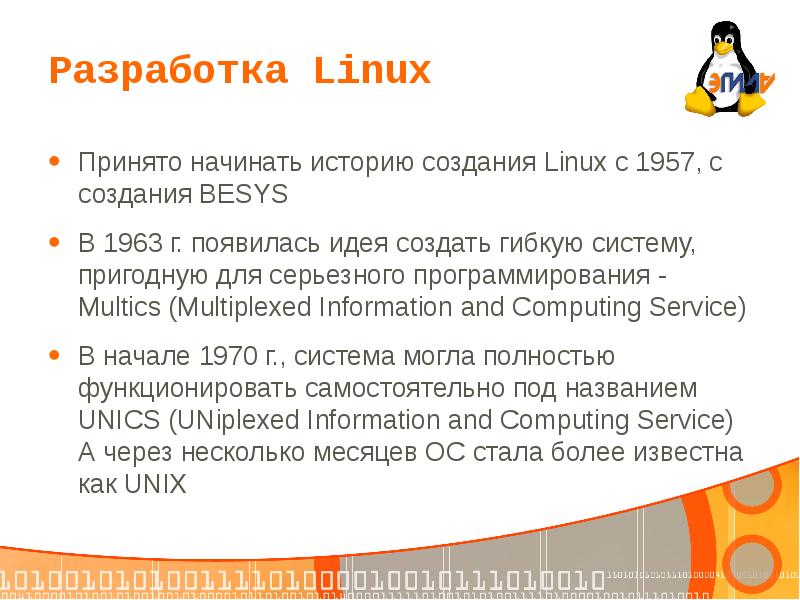 Реферат: История развития и разработки операционной системы Linux