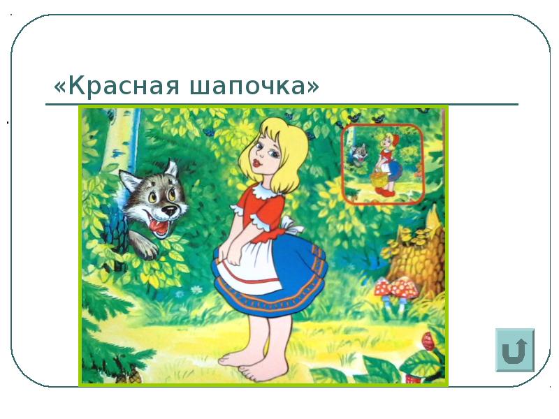 Отзыв на сказку красная шапочка для 2. Красная шапочка презентация 2 класс школа. План красная шапочка. План по сказке красная шапочка. План сказки красная шапочка.