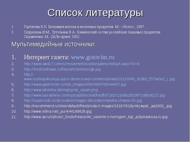 Список 17. Список литературы про молоко. Биохимия молока. Литература о молоке и молочных продуктах. Состав молока биохимия.