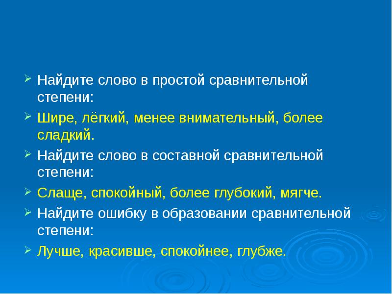 Простая сравнительная слова просто. Простая сравнительная степень слова сладко. Сладкий простая сравнительная степень. Сравнительная степень слова сладкий. Простая сравнительная и простая превосходная степень слова сладкий.