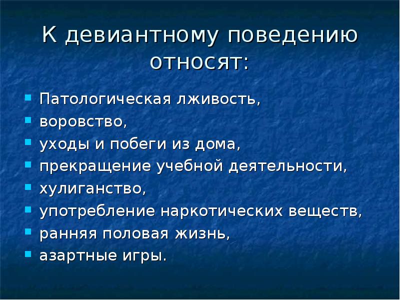 Девиантное поведение вывод для проекта