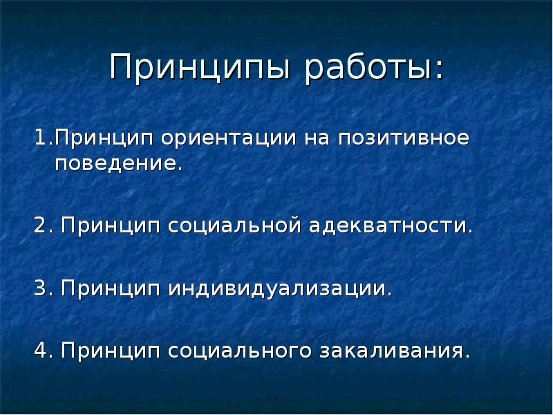 Позитивное поведение. Принцип социального закаливания. Ориентации принцип индивидуализации. Принцип социального закаливания в педагогике. Принцип адекватности в русском.