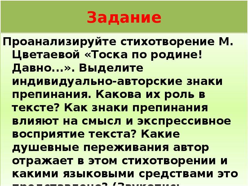 Тоска по родине давно цветаева анализ. Стихи Цветаевой с авторской пунктуацией. Стихи с авторскими знаками. Авторские знаки препинания Ахматова. Стихи Цветаевой с авторскими знаками препинания.