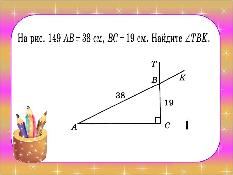 Решение задач прямоугольный треугольник 7 класс презентация