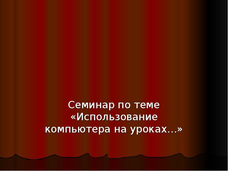 Подготовьте доклад или компьютерную презентацию на тему связанную с внушением народу определенных