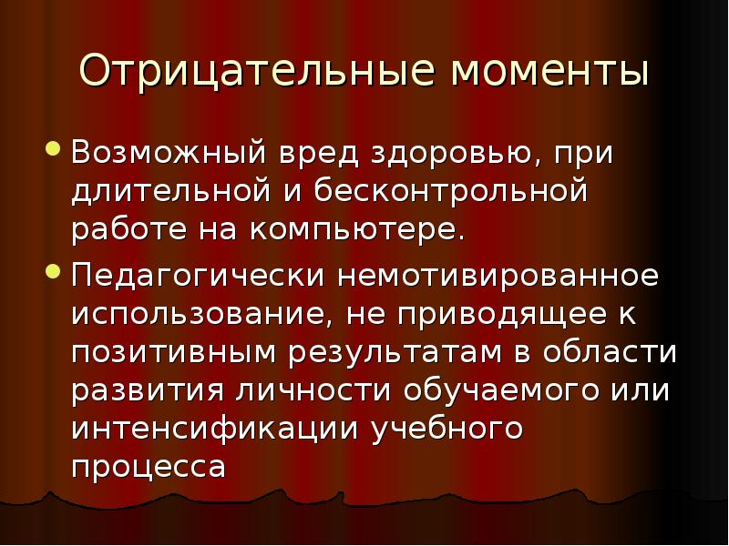 С другой стороны использование компьютеров может привести к проблемам эссе