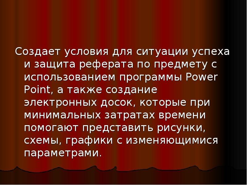 А также создание. Защита реферат по времени.