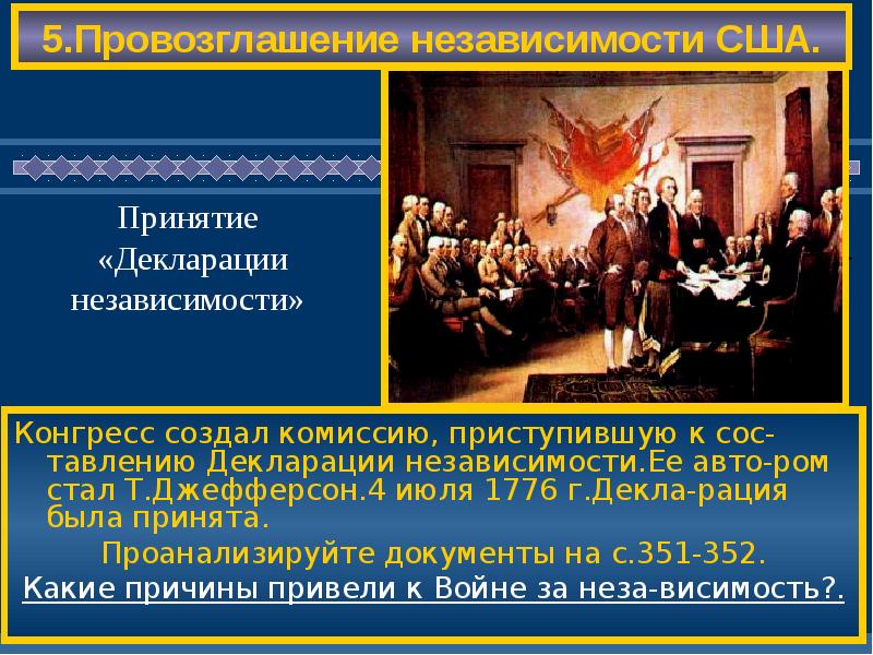 В каком году приняли декларацию. Провозглашение независимости США. Провозглашение декларации независимости. Причины декларации независимости в США. Американская революция презентация.