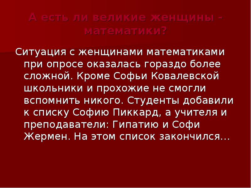 Математическая ситуация. Вывод женщины математики. Статистика женщин математиков. Великие женщины математики актуальность проекта. Женщины математик цель проекта.