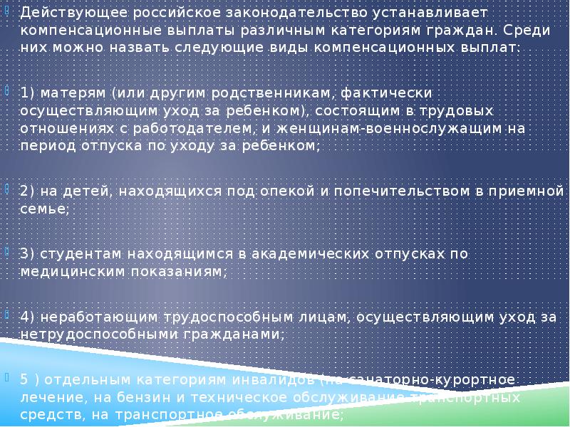 Компенсация п. Правовое регулирование компенсационных выплат. Социальные пособия и компенсационные выплаты. Назовите особенности основных видов компенсационных выплат.. Компенсационные выплаты отдельным категориям граждан.