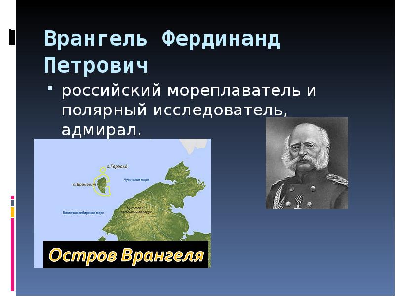 Врангель Фердинанд Петрович российский мореплаватель и полярный исследователь, адмирал.