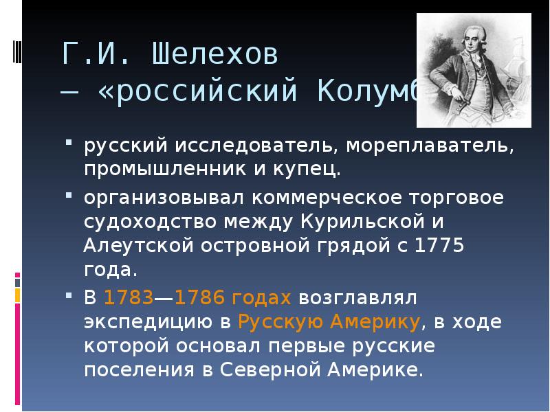 Г.И. Шелехов  – «российский Колумб» русский исследователь, мореплаватель, промышленник и