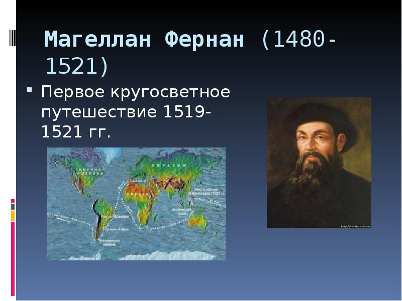 Магеллан Фернан (1480-1521) Первое кругосветное путешествие 1519-1521 гг.