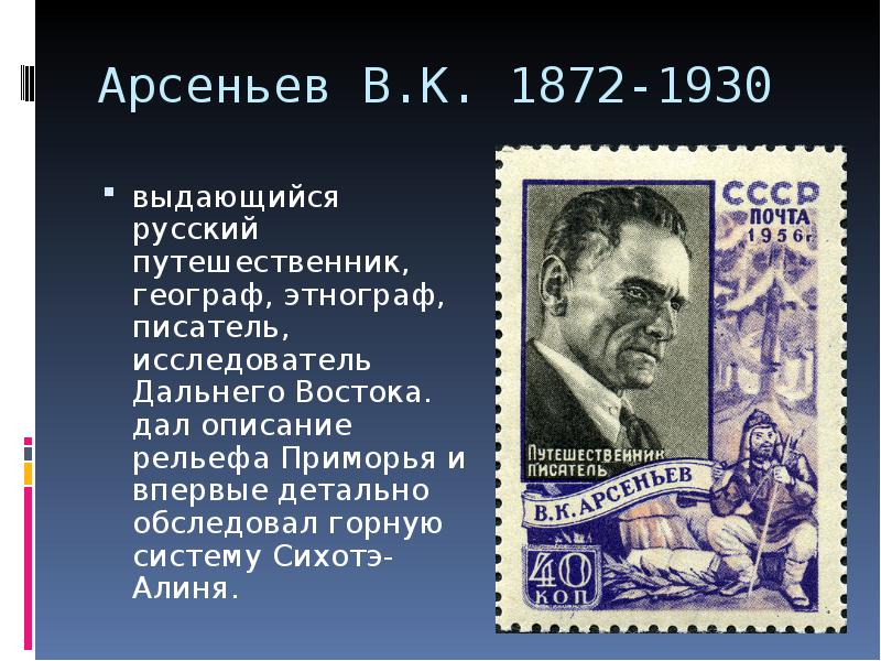 Арсеньев В.К. 1872-1930 выдающийся русский путешественник, географ, этнограф, писатель, исследователь Дальнего