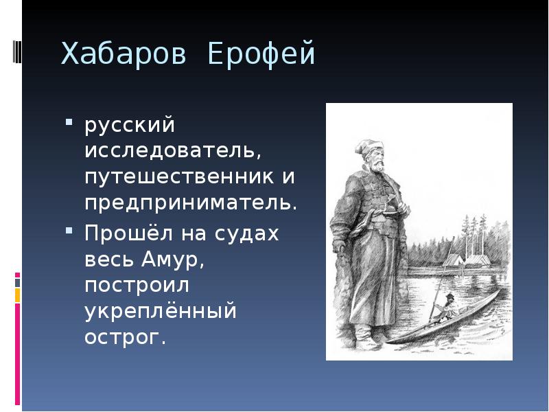 Хабаров Ерофей русский исследователь, путешественник и предприниматель.  Прошёл на судах