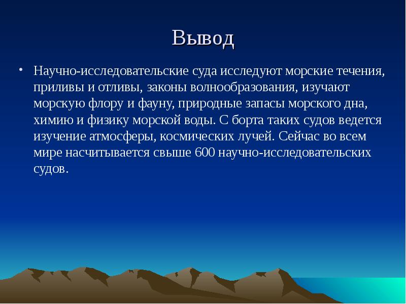 Судом исследованы. Научный вывод это. Подводный мир заключение. Приливы и отливы вывод. Научная работа о морской воде заключение.