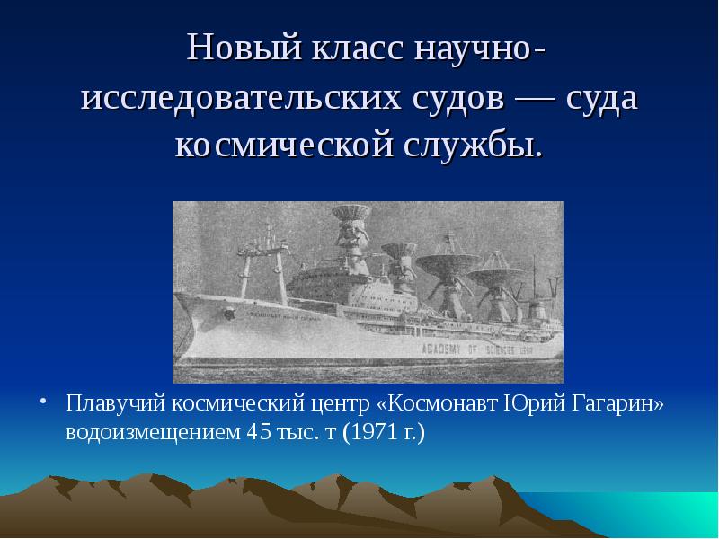 Научные корабли по географии. Судно космической службы презентация. Правовой статус научно исследовательских судов. Научные суда доклад география 6 к.