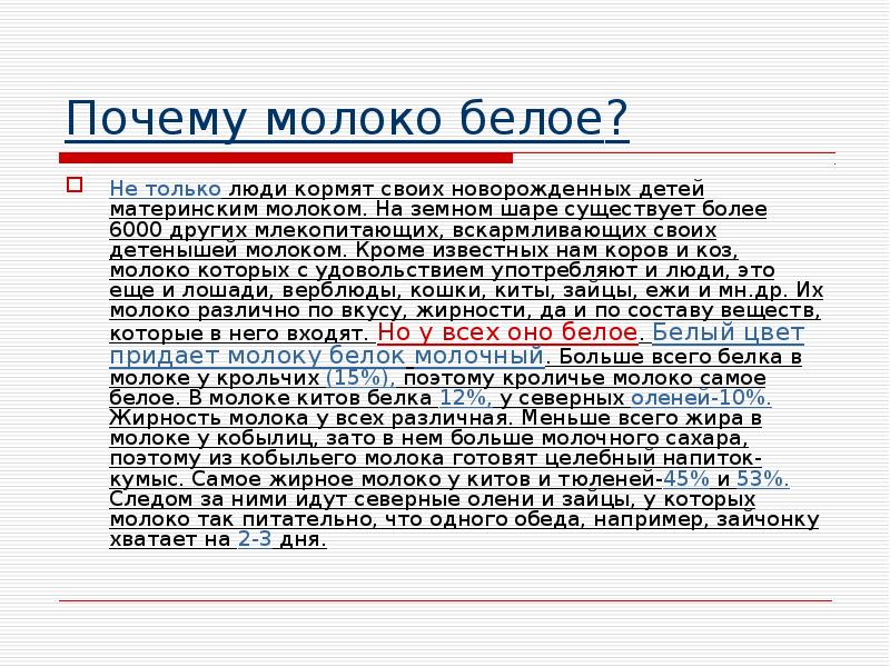 Почему молоко. Почему молоко белое. Почему молоко белого цвета. Почему коровье молоко белое.