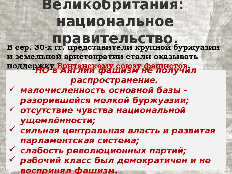 Национальное правительство. Великобритания национальное правительство. Демократические страны Европы в 1930-е. Великобритания национальное правительство в 1930. Великобритания национальное правительство в 1930 годы кратко.