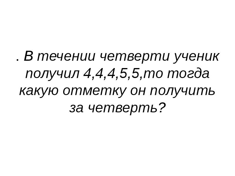 В течении четверти ваня получил следующие. В течении четверти ученик получил. В течении четверти. В течении всей четверти. В течение i четверти.