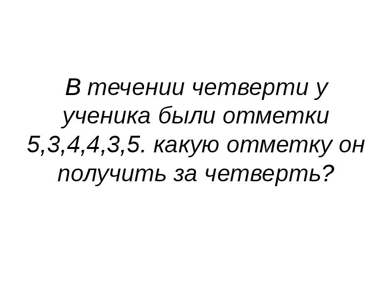 В течение четверти. В течении четверти ученик получил. В течении четверти. В течении всей четверти. В течении четверти Маша получила.